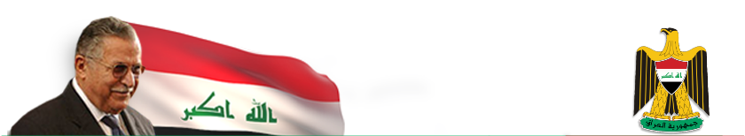 سەرۆکایەتی کۆماری عێراق